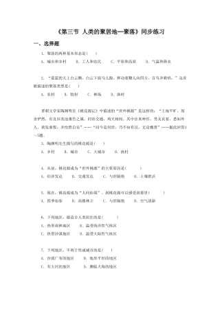 《第三节 人类的聚居地─聚落》同步练习1-人教版初中地理.doc