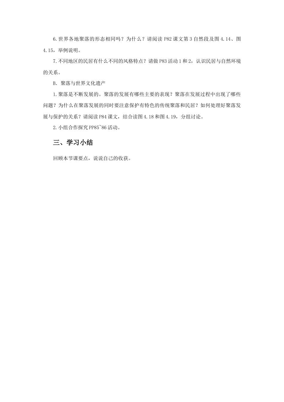 《第三节 人类的居住地—聚落》教案3-人教版初中地理.doc_第2页