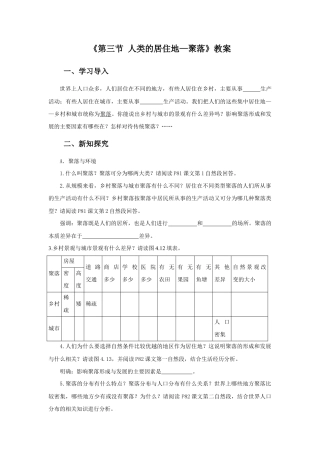 《第三节 人类的居住地—聚落》教案3-人教版初中地理.doc