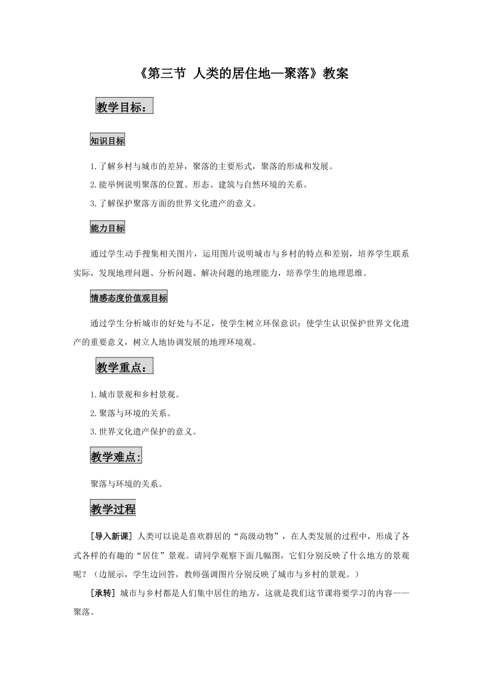 《第三节 人类的居住地—聚落》教案2-人教版初中地理.doc_第1页