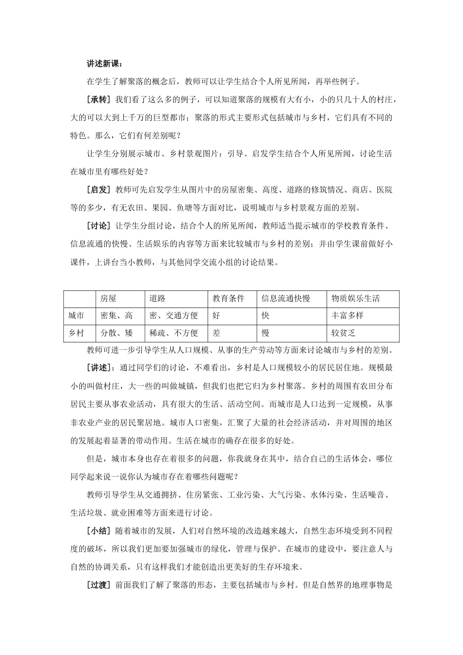 《第三节 人类的居住地—聚落》教案2-人教版初中地理.doc_第2页