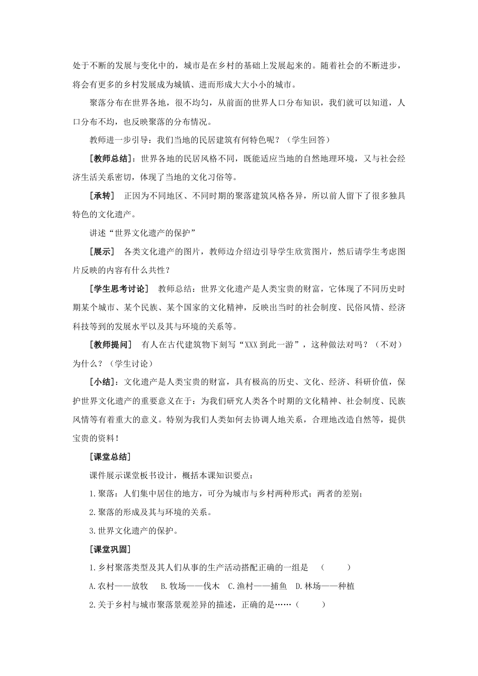 《第三节 人类的居住地—聚落》教案2-人教版初中地理.doc_第3页