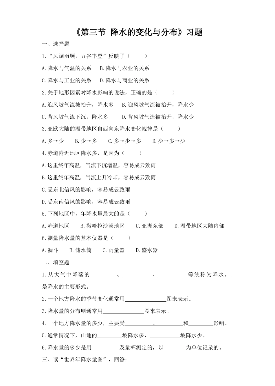 《第三节 降水的变化与分布》习题2-人教版初中地理.doc_第1页