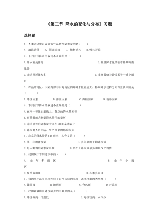 《第三节 降水的变化与分布》习题1-人教版初中地理.doc