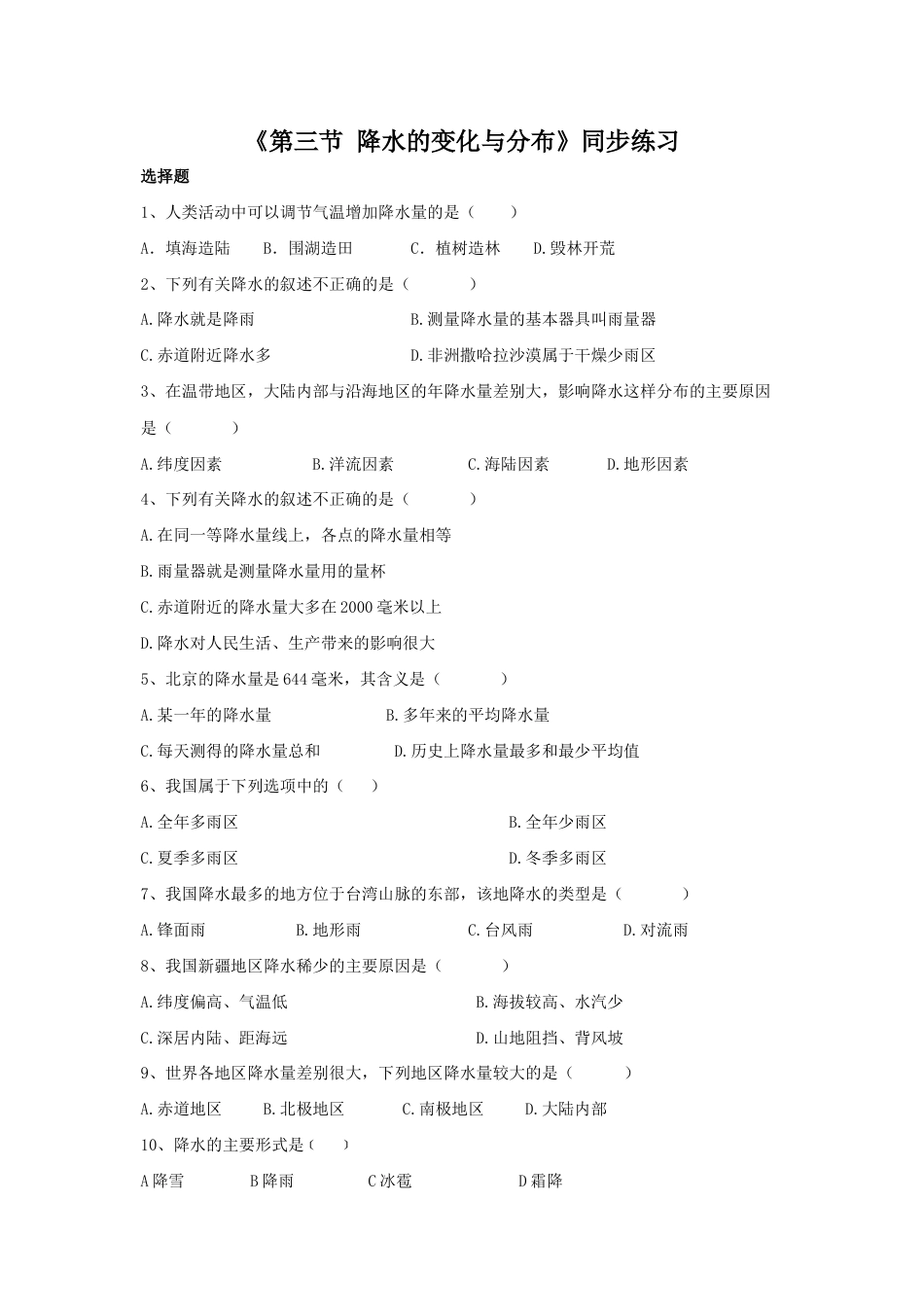 《第三节 降水的变化与分布》同步练习3-人教版初中地理.doc_第1页