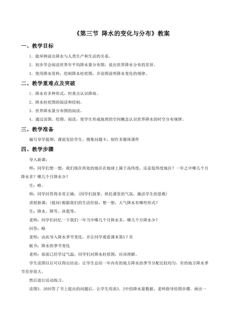 《第三节 降水的变化与分布》教案9-人教版初中地理.doc_第1页
