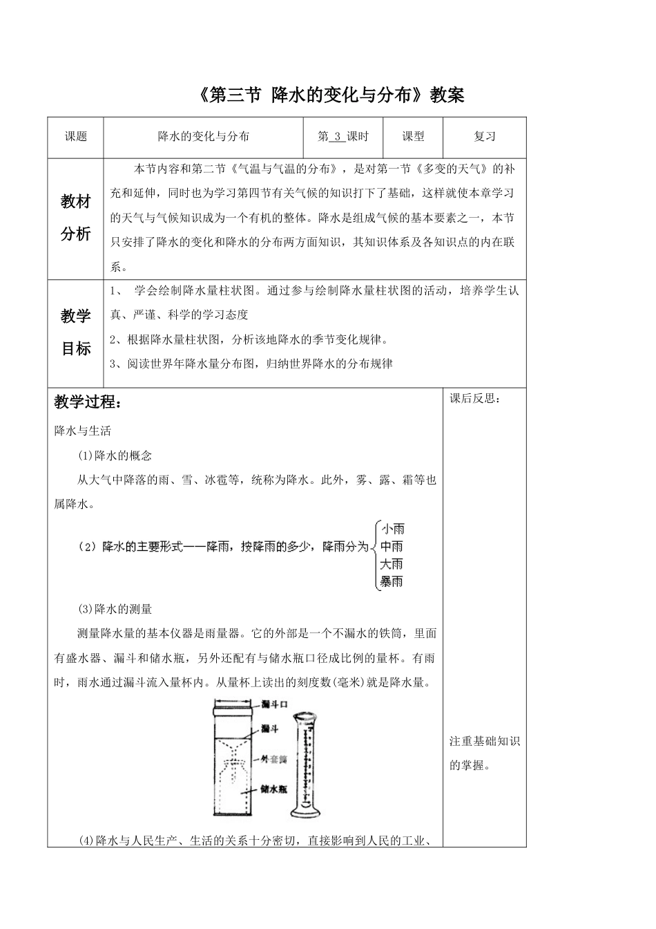 《第三节 降水的变化与分布》教案7-人教版初中地理.doc_第1页