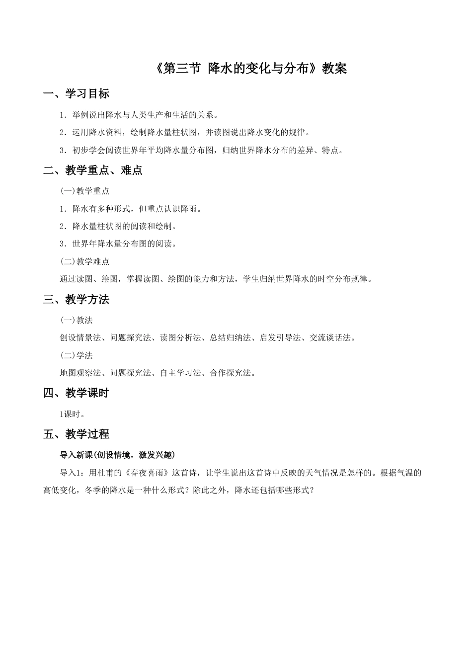 《第三节 降水的变化与分布》教案4-人教版初中地理.doc_第1页