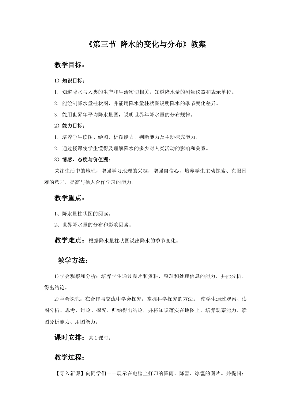 《第三节 降水的变化与分布》教案3-人教版初中地理.doc_第1页