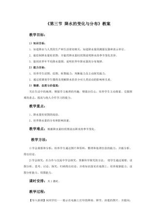 《第三节 降水的变化与分布》教案3-人教版初中地理.doc