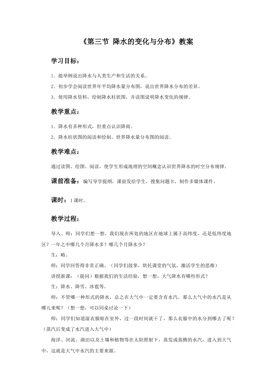 《第三节 降水的变化与分布》教案1-人教版初中地理.doc_第1页