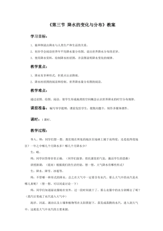 《第三节 降水的变化与分布》教案1-人教版初中地理.doc
