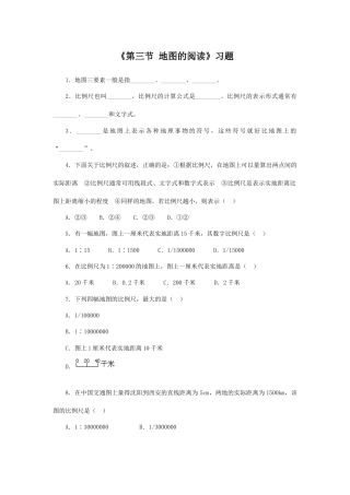 《第三节 地图的阅读》习题1-人教版初中地理.doc