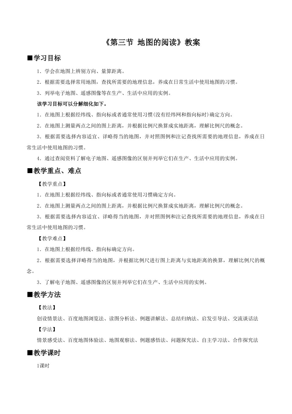 《第三节 地图的阅读》教案4-人教版初中地理.doc_第1页