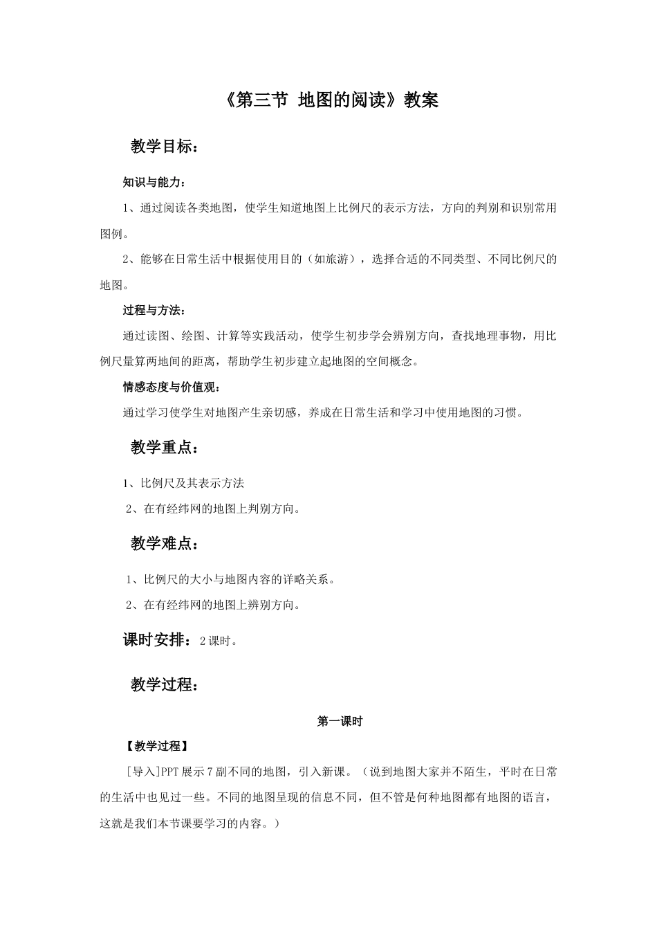 《第三节 地图的阅读》教案3-人教版初中地理.doc_第1页