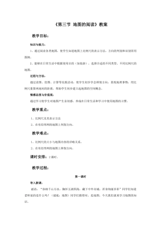 《第三节 地图的阅读》教案2-人教版初中地理.doc