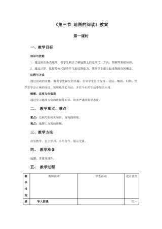 《第三节 地图的阅读》教案1-人教版初中地理.doc