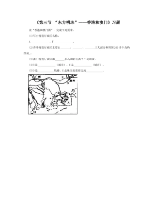 《第三节 “东方明珠”——香港和澳门》习题3-人教版初中地理.doc