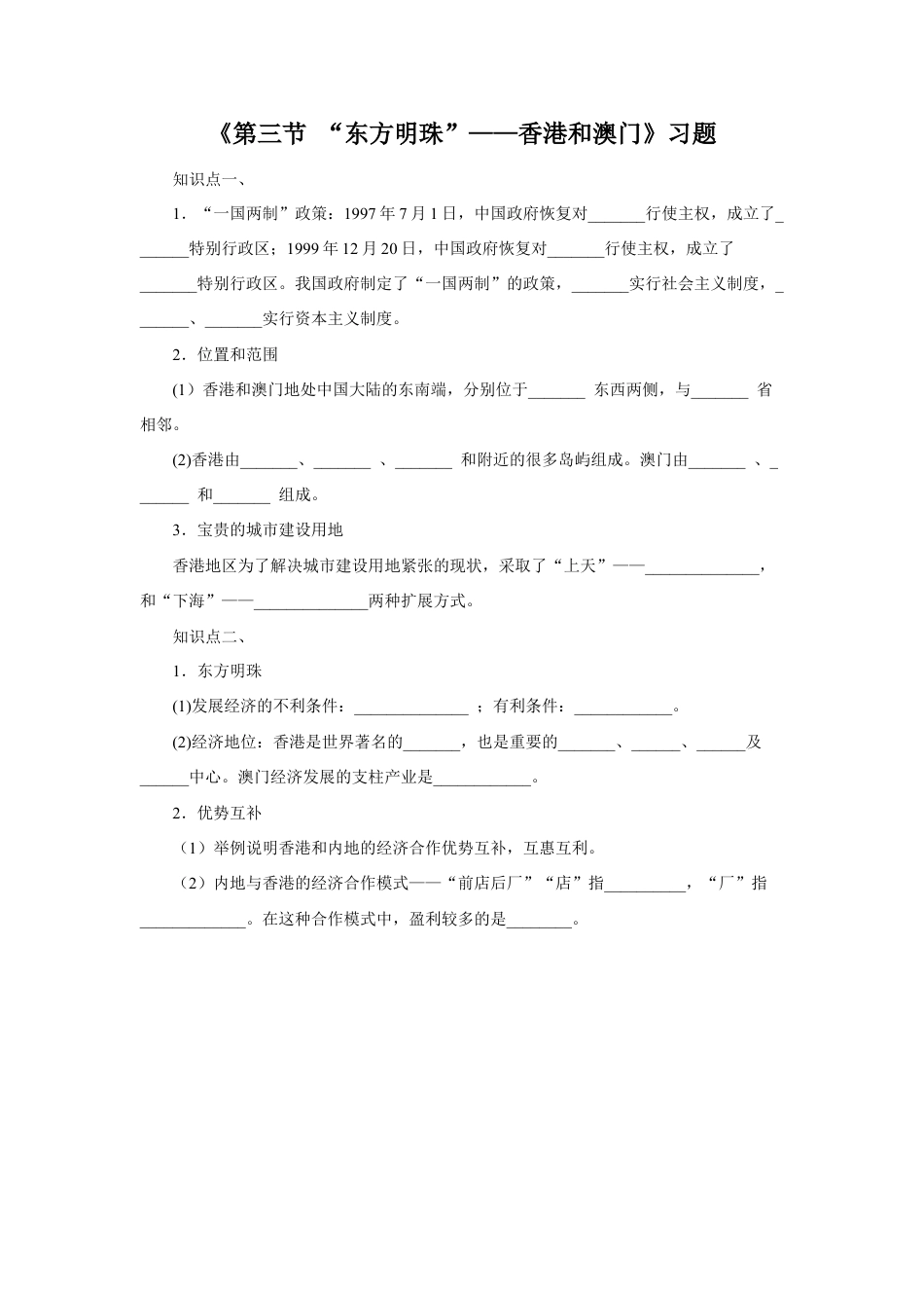 《第三节 “东方明珠”——香港和澳门》习题2-人教版初中地理.doc_第1页