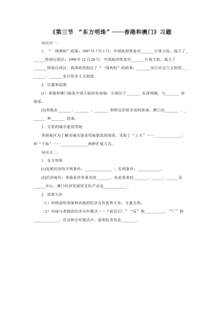 《第三节 “东方明珠”——香港和澳门》习题2-人教版初中地理.doc