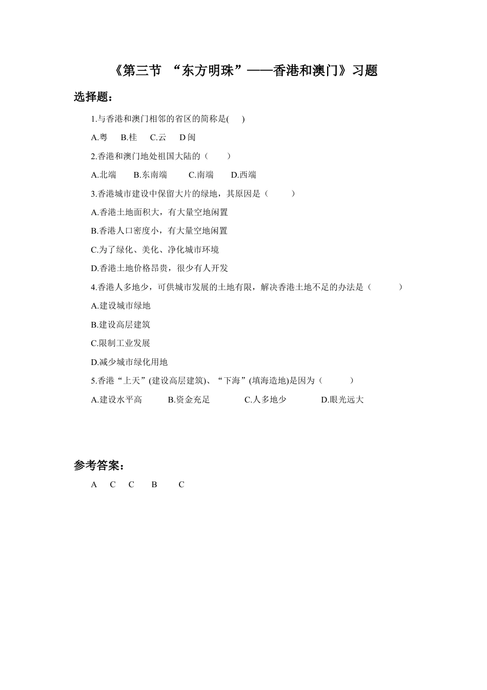 《第三节 “东方明珠”——香港和澳门》习题1-人教版初中地理.doc_第1页