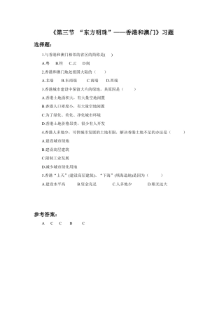 《第三节 “东方明珠”——香港和澳门》习题1-人教版初中地理.doc