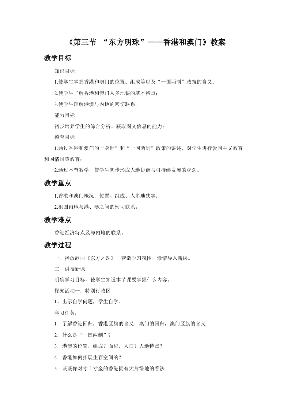 《第三节 “东方明珠”——香港和澳门》教案3-人教版初中地理.doc_第1页