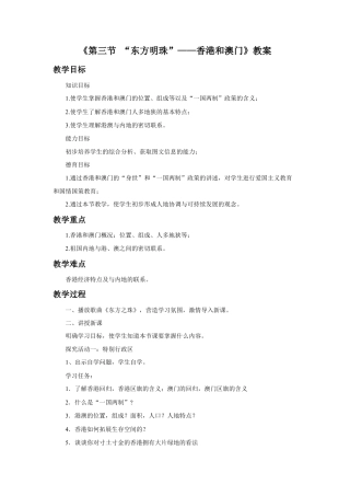 《第三节 “东方明珠”——香港和澳门》教案3-人教版初中地理.doc