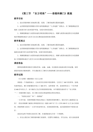 《第三节 “东方明珠”——香港和澳门》教案2-人教版初中地理.doc