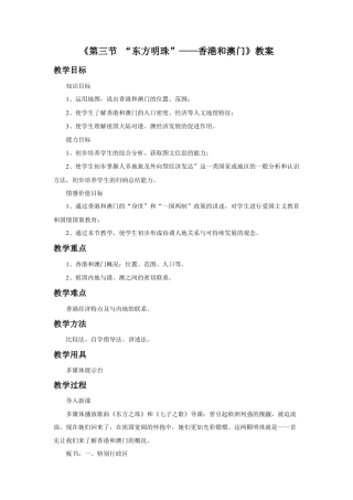 《第三节 “东方明珠”——香港和澳门》教案1-人教版初中地理.doc