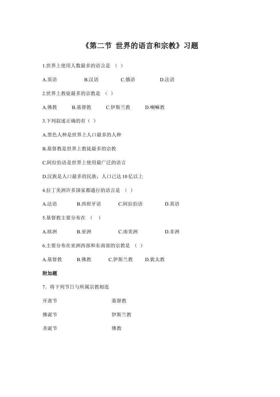 《第二节 世界的语言和宗教》习题1-人教版初中地理.doc_第1页
