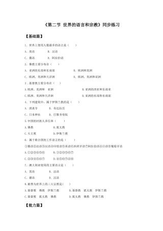 《第二节 世界的语言和宗教》同步练习2-人教版初中地理.doc