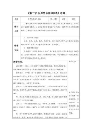 《第二节 世界的语言和宗教》教案5-人教版初中地理.doc