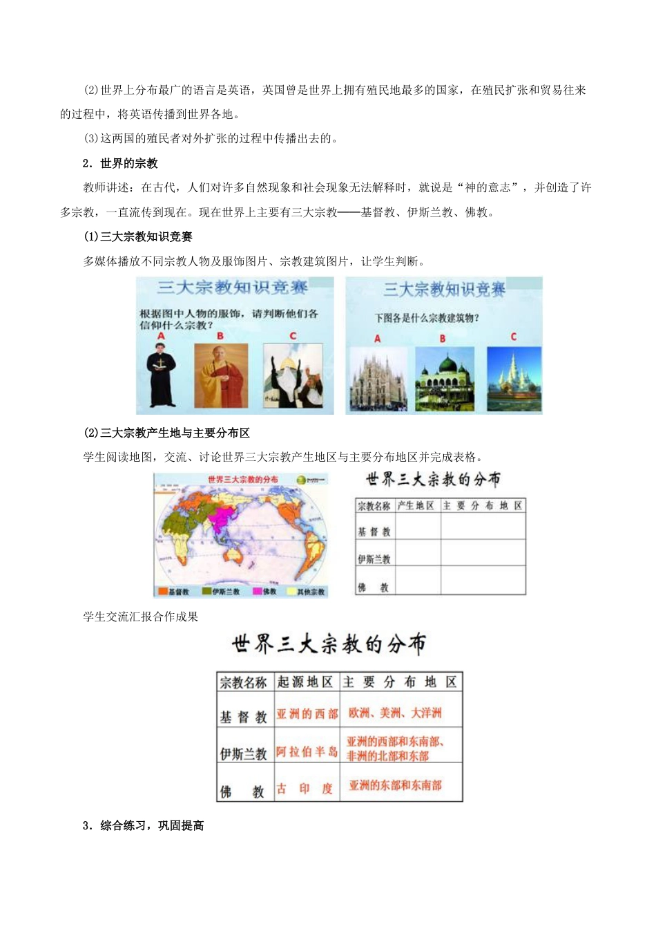 《第二节 世界的语言和宗教》教案4-人教版初中地理.doc_第3页