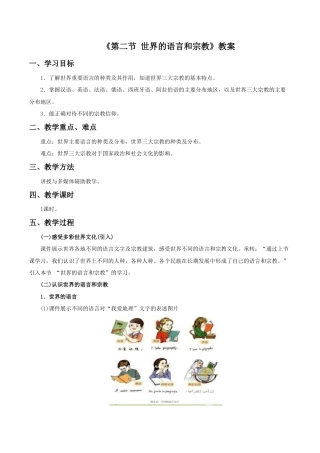《第二节 世界的语言和宗教》教案4-人教版初中地理.doc