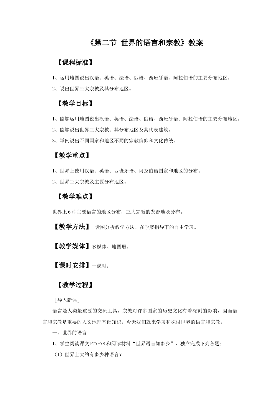 《第二节 世界的语言和宗教》教案2-人教版初中地理.doc_第1页
