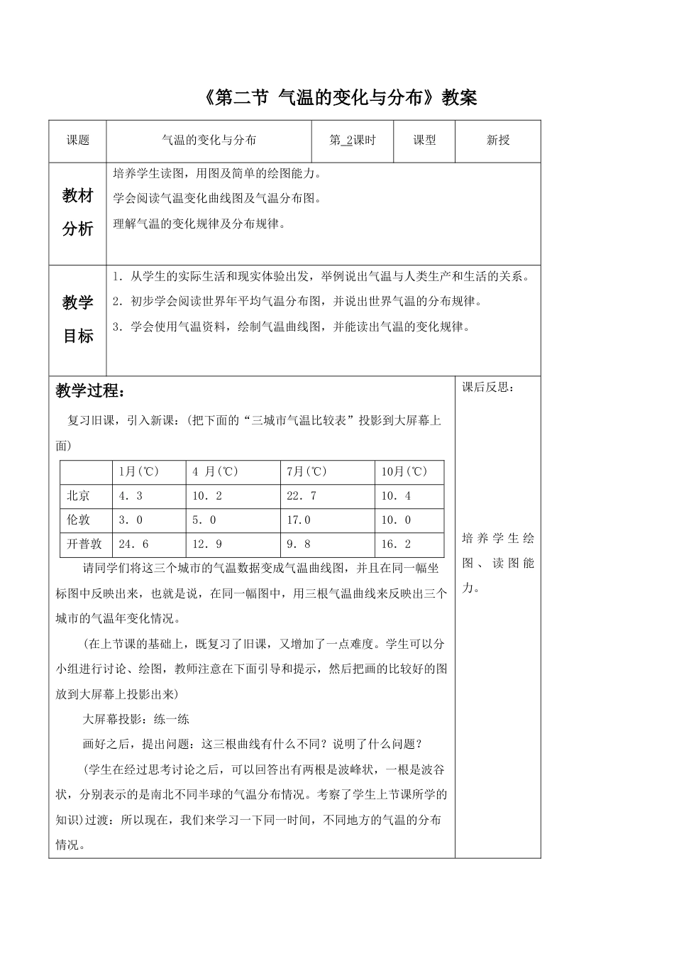 《第二节 气温的变化与分布》教案5-人教版初中地理.doc_第1页