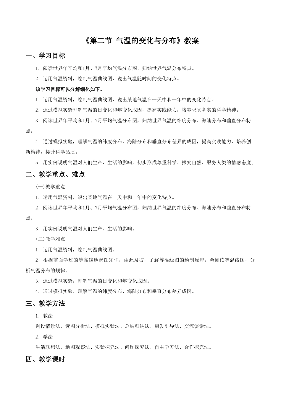 《第二节 气温的变化与分布》教案4-人教版初中地理.doc_第1页