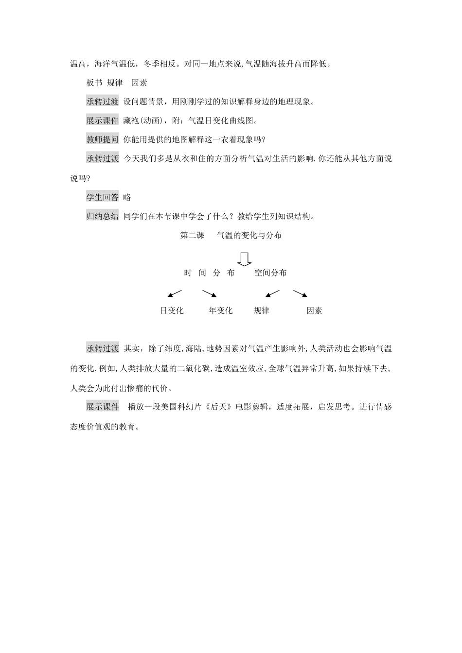 《第二节 气温的变化与分布》教案2-人教版初中地理.doc_第3页