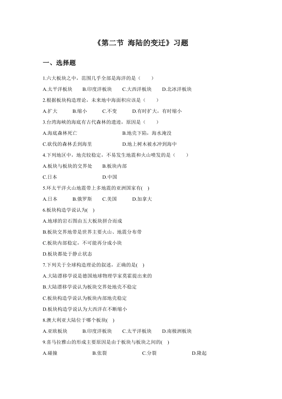 《第二节 海陆的变迁》习题3-人教版初中地理.doc_第1页