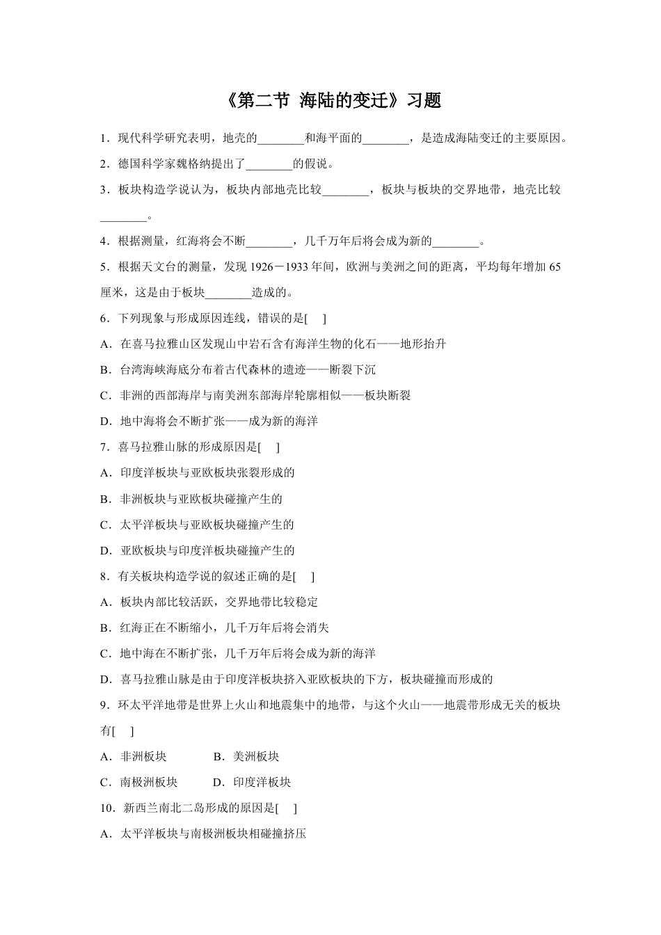 《第二节 海陆的变迁》习题2-人教版初中地理.doc_第1页