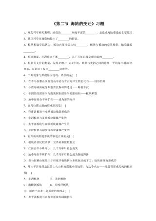 《第二节 海陆的变迁》习题2-人教版初中地理.doc