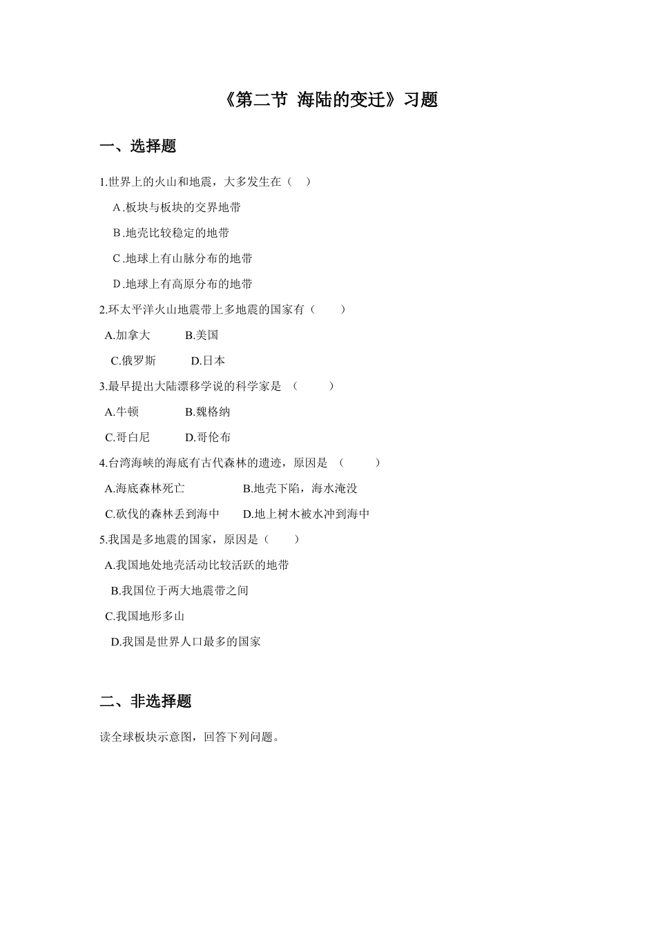 《第二节 海陆的变迁》习题1-人教版初中地理.doc_第1页