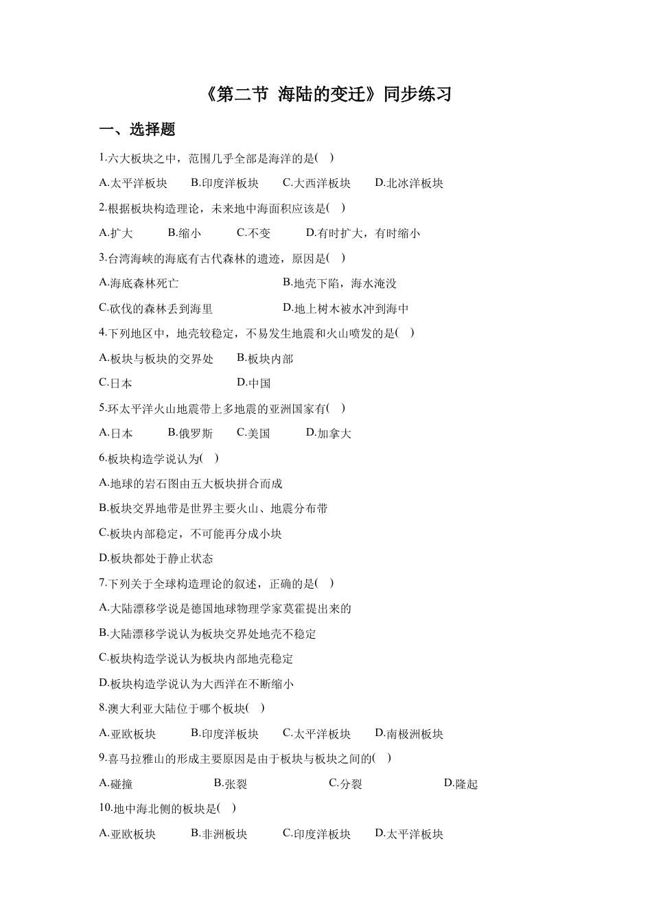 《第二节 海陆的变迁》同步练习4-人教版初中地理.doc_第1页