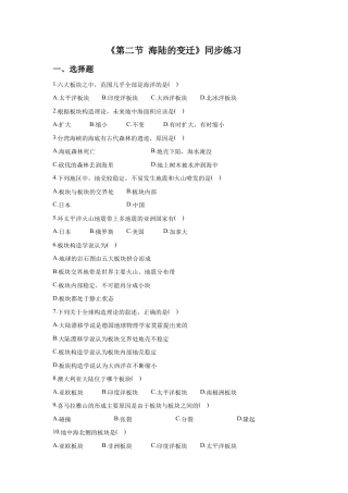 《第二节 海陆的变迁》同步练习4-人教版初中地理.doc
