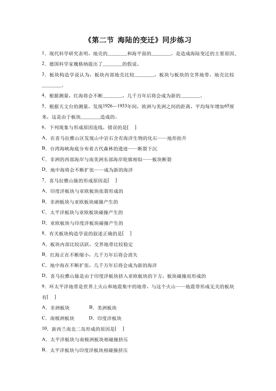《第二节 海陆的变迁》同步练习3-人教版初中地理.doc_第1页