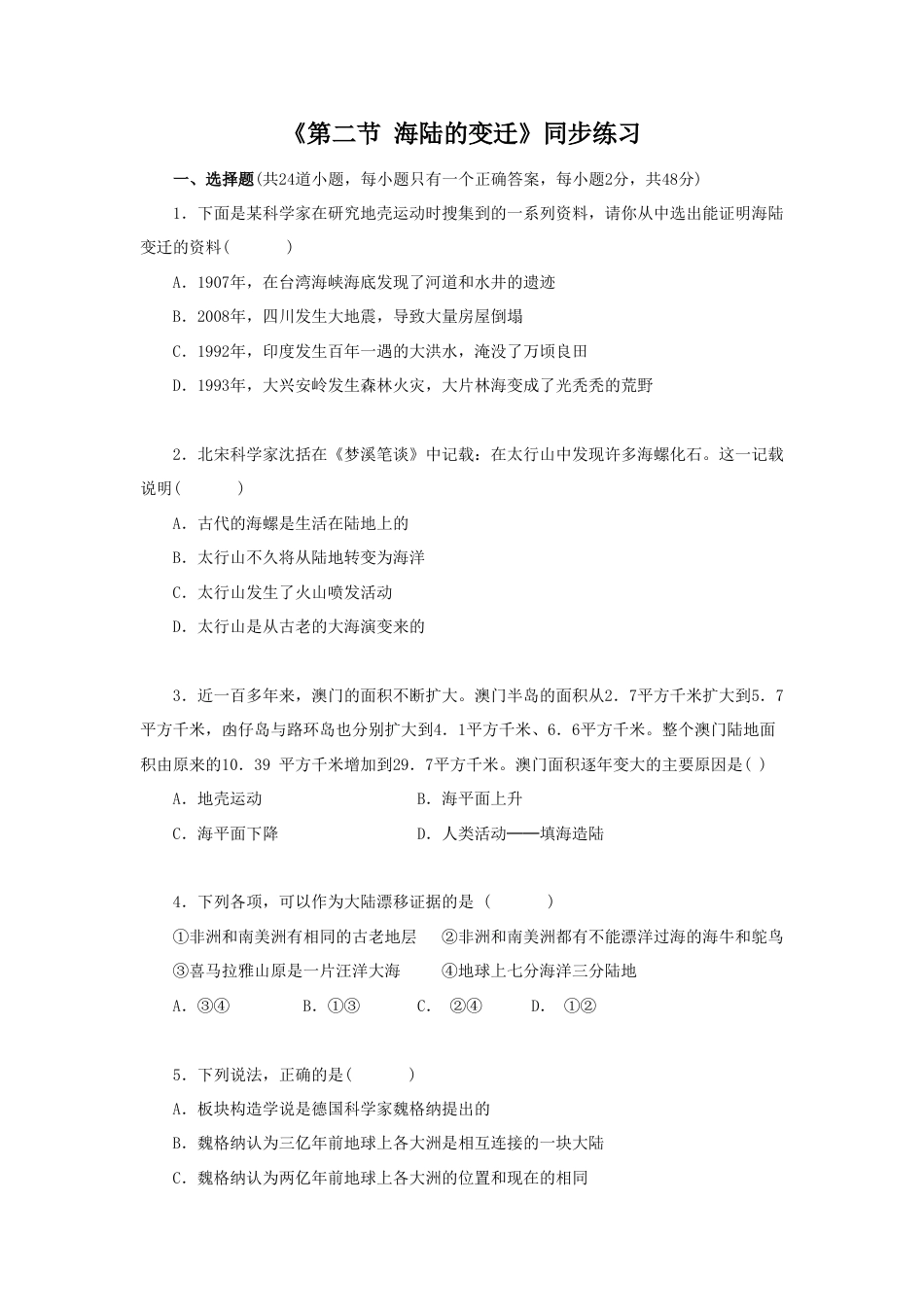 《第二节 海陆的变迁》同步练习1-人教版初中地理.doc_第1页