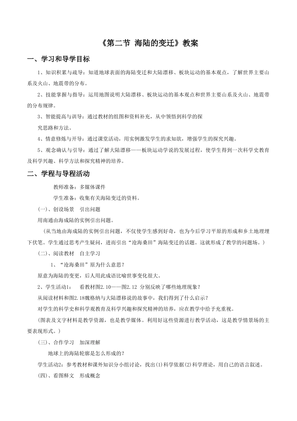 《第二节 海陆的变迁》教案5-人教版初中地理.doc_第1页