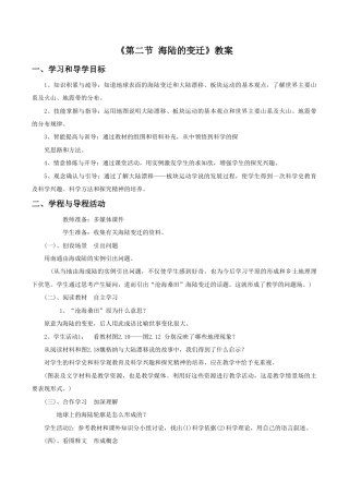 《第二节 海陆的变迁》教案5-人教版初中地理.doc