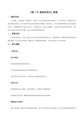 《第二节 海陆的变迁》教案4-人教版初中地理.doc